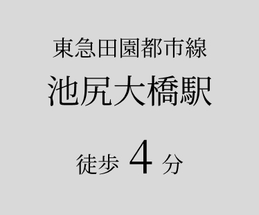 東急田園都市線 池尻大橋駅 徒歩4分
