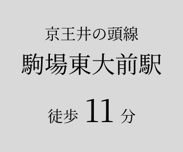 京王井の頭線 駒場東大前駅 徒歩11分
