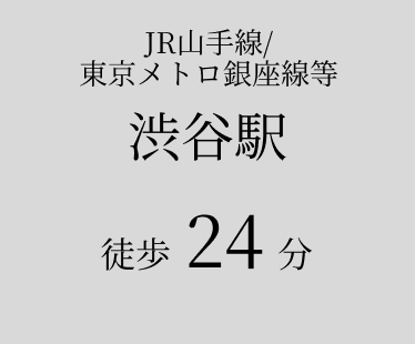 JR山手線・東京メトロ銀座線 渋谷駅 徒歩24分