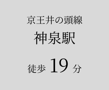 京王井の頭線 神泉駅 徒歩19分